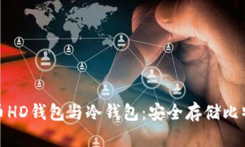 全面了解比特币HD钱包与冷钱包：安全存储比特币的最佳选择