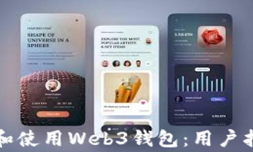 
如何安全下载和使用Web3钱包：用户指南与注意事项