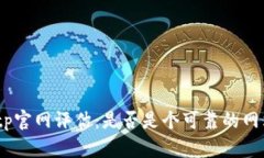 bitp官网评估：是否是个可