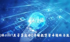 冷钱包转账USDT是否算流水