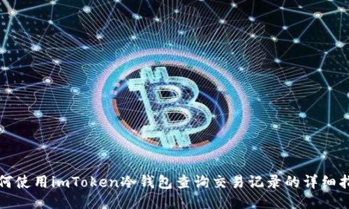 如何使用imToken冷钱包查询交易记录的详细指南