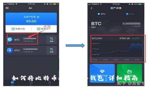 如何将比特币提取到冷钱包：详细指南