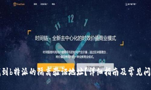 如何找到b特派的隔离验证地址？详细指南及常见问题解答