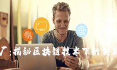 比特派工厂：揭秘区块链