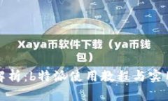 全面解析：b特派使用教程