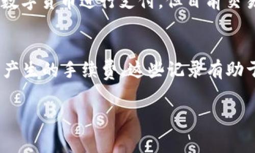    OK交易平台手续费详解与省钱攻略  / 
 guanjianci  OK交易平台, 交易手续费, 数字货币交易, 省钱攻略  /guanjianci 

随着数字货币市场的迅速发展，各种交易平台如雨后春笋般涌现，用户在选取平台时，手续费成为了一个重要的考量要素。OK交易平台作为全球知名的数字货币交易平台，以其透明的交易费用、丰富的交易产品以及较强的安全性而受到广泛欢迎。本文将详细解析OK交易平台的手续费结构，并提供省钱的小技巧，帮助用户更好地进行数字货币交易。

一、OK交易平台的手续费结构
不同的交易平台有不同的收费标准，OK交易平台的手续费结构相对简单明了，用户在进行交易时需要了解以下几种手续费：

1. **交易手续费**：OK交易平台的主要费用来源。通常情况下，用户在进行买入或卖出数字货币时，都会被收取一定比例的手续费。交易手续费的比例大多依据用户的交易量以及是否持有平台的原生代币（如OKB）来进行调整。一般来说，持有一定数量的OKB用户可以享受更低的手续费率。

2. **提现手续费**：用户需要将数字货币提取到个人钱包或其他平台时，OK也会收取一定的提现手续费。具体的提现手续费会依据不同数字货币的特性而有所不同。

3. **充值手续费**：在大部分交易平台上，充值（尤其是法币充值）是免费的。但在OK交易平台上，根据充值方式不同，部分充值方式（如信用卡充值）可能会有一定的手续费。

4. **其他附加费用**：一些特殊服务（如杠杆交易、合约交易等）可能会涉及额外费用，用户在交易前应仔细阅读相关条款。

二、如何减少OK交易平台的交易手续费
尽管OK交易平台的手续费相对透明，但用户仍然可以通过一些方法来降低交易成本，增加收益。以下是几种常见的省钱技巧：

1. **持有OKB**：如前所述，持有一定数量的OKB可以享受手续费减免，因此用户可以考虑购买并持有OKB。随着交易量的增加，拥有OKB的用户在手续费上将享受更大的折扣。

2. **选择合适的交易方式**：在OK交易平台上，用户可以选择市价单或限价单进行交易。限价单一般来说会有更超值的手续费，因为市价单会直接成交，而限价单则可能等待更长时间。用户应根据市场行情和个人需求合理选择。

3. **提升交易等级**：OK交易平台对用户的交易量有等级划分，交易量越大，手续费越低。用户可以通过增加自己的交易量来逐渐提升等级，享受更低的手续费率。

4. **使用活动优惠**：OK交易平台时常会推出各种促销活动，如交易返利、手续费减免等，关注这些活动能够帮助用户在进行交易时节省一部分费用。

三、OK交易平台手续费常见的疑问解答
针对OK交易平台手续费，很多用户可能会有一些疑问，以下是5个常见问题及详细解答：

1. OK交易平台手续费与其他平台相比如何？
OK交易平台的手续费在市场上属于中等水平，大多数情况下低于一些知名的交易平台如Coinbase和Kraken，但可能高于一些其他亚洲平台。在此，用户需充分告知的是，只看手续费可能并不能全面评估一个交易平台的价值。除了费用外，用户还需要综合考虑平台的安全性、交易产品的丰富性及客户服务质量等因素。...

2. 为什么我的交易手续费会高于正常水平？
用户的交易手续费可能因多种原因而提高，首先可能是用户的交易量较小，这会导致手续费的基本比例相对较高。其次，如果用户在进行现货交易时使用的是市价单，也可能由于市场波动而造成额外的滑点和手续费。此外，某些特殊交易形式、合约交易等也可能会涉及比现货交易更高的费用，建议用户在交易前了解相关政策并选择合适的交易类型。...

3. OK交易平台的手续费是如何计算的？
OK交易平台的手续费通常是基于交易总金额的一定比例来计算的，具体比例可能根据用户的等级或持有的OKB数量而变化。具体计算方式大致为：手续费 = 交易金额 × 手续费率。此外，用户在提现时，手续费则是固定的金额，而非百分比形式，根据提现的数字货币种类而异。对于每种手续费，用户都可以在平台上查找具体的费用规范进行对比。...

4. 手续费支付是否支持多种币种？
在OK交易平台上，用户在支付交易手续费时通常只能使用平台的原生代币OKB进行支付，这是为了鼓励用户持有和使用OKB。虽然很多用户可能希望能使用其他数字货币进行支付，但目前交易平台尚未开放这样的功能。用户若想利用手续费率的优惠，需考虑提前准备好一定数量的OKB。从整体上来看，使用OKB支付手续费也会更加便利且省钱。...

5. 如何查看和核对我的手续费记录？
用户可以在OK交易平台的个人账户中查看自己的手续费记录。首先，登陆自己的账户，进入“资产”和“交易记录”页面，系统会展示出每笔交易的详细信息，包括所产生的手续费。这些记录有助于用户清楚了解自己的交易成本并做出合理的资产规划。若有疑问，建议联系平台的客服进行进一步的咨询和核对。...

总的来说，OK交易平台的手续费相对透明，用户通过合理安排，持有OKB以及参与互动优惠活动等手段，能够有效降低手续费支出，从而更好地实现投资收益。