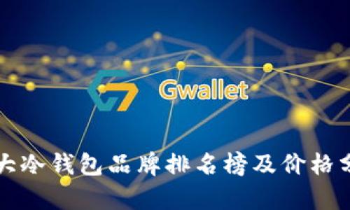 十大冷钱包品牌排名榜及价格分析