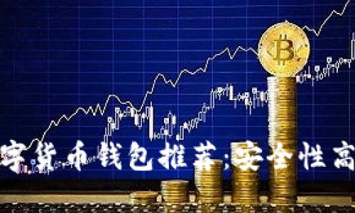 最值得信赖的数字货币钱包推荐：安全性高的好用钱包排行