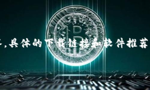 注意： 尽管我能提供关于USDT钱包的相关信息与问题解答，具体的下载链接和软件推荐请自行确认正确信息，确保安全可靠。以下是您请求的内容。

USDT钱包中文版官方下载：安全便捷的数字资产存储方案