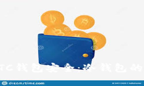如何保护您的BTC钱包安全：冷钱包的使用与最佳实践