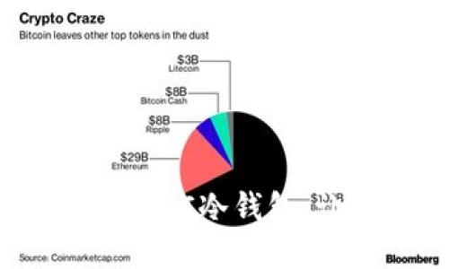  如何安全下载和使用ETSC冷钱包，让你的数字资产更安全