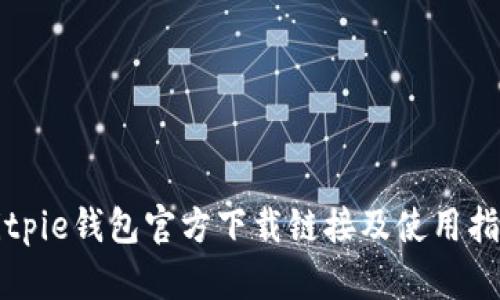 Bitpie钱包官方下载链接及使用指南