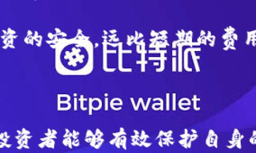 
  比特币冷钱包使用指南：如何选择和管理你的数字资产 / 

关键词
 guanjianci 比特币冷钱包, 数字货币安全, 热钱包与冷钱包, Cold Wallet, 虚拟货币投资 /guanjianci 

# 比特币冷钱包使用指南：如何选择和管理你的数字资产

在数字货币的世界中，比特币作为一种重要的资产，吸引了大量投资者的关注。然而，安全性始终是投资者最关心的问题之一。为了确保比特币的安全存储，冷钱包应运而生。本文将深入探讨比特币冷钱包的定义、选择、管理及使用技巧，以及相关的常见问题。

## 什么是比特币冷钱包？

比特币冷钱包是指不与互联网连接的存储设备，用于保存比特币等数字资产。由于其离线特性，冷钱包能有效避免黑客攻击和恶意软件带来的风险。冷钱包通常采用硬件或纸质形式，能够使投资者提高对数字资产的安全控制。

相较于热钱包（即连接互联网的钱包），冷钱包提供了更高的安全性。热钱包适合进行频繁交易或小额支付，因为其使用方便而快速，但其风险相对较高。而冷钱包则更适合长期持有或存储大额比特币。

## 为什么选择比特币冷钱包？

选择比特币冷钱包主要有以下几个原因：

1. **安全性**：冷钱包的最大优势是其离线状态，因此黑客几乎无法攻击。这种安全性使得冷钱包成为长期持有数字资产的理想选择。

2. **抗篡改性**：冷钱包通常使用高强度的加密技术，能够有效防止资产被盗或篡改。

3. **保护隐私**：冷钱包在存储加密货币时不需要用户提供个人信息，这样可以更好地保护投资者的隐私。

4. **降低交易成本**：在一些情况下，使用冷钱包进行交易相较于热钱包可能有更低的手续费，尤其在进行大额交易时更为显著。

## 如何选择比特币冷钱包？

选择适合的比特币冷钱包，需要考虑以下几个因素：

### 1. 硬件钱包
硬件钱包是最受欢迎的冷钱包类型，它们通常以USB设备的形式存在，如Ledger、Trezor等。这些设备不仅安全，还支持多种数字资产的存储。

#### 优势：
- 使用方便，支持多币种
- 通过物理设备保护私钥

#### 劣势：
- 价格偏高，可能不适合小额投资者
- 设备丢失或损坏可能导致资产不可恢复

### 2. 纸钱包
纸钱包是一种最基本的冷钱包形式，只需使用纸张记录下私钥和公共地址。这种方式成本低，但需谨慎保管。

#### 优势：
- 成本低，无需额外投资
- 理论上非常安全，避免黑客攻击

#### 劣势：
- 容易被遗失或损坏，需妥善存放
- 操作复杂，对于新手不友好

## 如何管理比特币冷钱包？

管理比特币冷钱包有几个关键步骤：

### 1. 创造和存储备份
在创建冷钱包时，请确保对私钥及助记词进行备份，并将其存放在安全的地方。你可以选择将其保存在保险箱中，或使用分散存储的方法，即将备份分散存放在多个地方。

### 2. 定期检查安全性
即使冷钱包本身具有较高的安全性，但仍需定期检查其状态，确保没有物理损坏，例如防水、防火等。此外，定期更新使用的设备和软件，以避免潜在的安全风险。

### 3. 仅在必要时连接网络
尽量避免在冷钱包上执行任何联网操作。当需要进行交易时，应以最安全的方式将其连接网络，并在交易完成后立即断开连接。

### 4. 教育自己
不断学习有关数字货币的安全知识，了解最新的安全漏洞与防护措施，将有助于提高自身管理的安全性。

## 可能的相关问题

### 问题一：比特币冷钱包与热钱包有什么区别？

比特币冷钱包与热钱包有什么区别？

比特币冷钱包和热钱包在功能和安全性上有显著的区别。冷钱包主要用于长时间存储比特币，而热钱包则用于日常交易。冷钱包因其不联网而具备更高的安全性，而热钱包则因其便携易用更适合频繁交易。

冷钱包的类型包括硬件钱包和纸钱包，而热钱包则包括手机app和桌面软件。冷钱包通常需要手动将比特币转移到热钱包中进行交易，这自然增加了交易的复杂性，但相应地也提高了资产的保护。

除此之外，冷钱包的使用需要一定的技术操作和知识，而热钱包则更加用户友好，适合各类投资者。因此，选择冷钱包或热钱包应根据自己的投资策略和安全需求来决定。

### 问题二：如何确保纸钱包的安全性？

如何确保纸钱包的安全性？

纸钱包是一种相对低成本的冷钱包选择，但也需要特别注意其安全性。首先，你应该选择在干净且安全的环境中生成纸钱包，避免使用连接互联网的设备生成纸钱包的过程，确保私钥不会泄露。

其次，打印出来的纸钱包需保存在安全的地方，最好是耐火防水的保险箱中。选择不易损坏的材料，例如特殊的防水纸，能够提供一定的额外保护。最后，尽量避免多人接触纸钱包以减少被盗取的风险。

此外，务必对纸钱包进行多重备份，且备份的纸钱包应分开存放在不同的安全地点，进一步降低丢失或损毁的风险。

### 问题三：比特币冷钱包的私钥丢失后该怎么办？

比特币冷钱包的私钥丢失后该怎么办？

私钥是控制比特币的唯一凭证，一旦丢失，通常意味着资产的永久丧失。因此，确保私钥的安全是使用冷钱包过程中最关键的环节。

如果不幸丢失私钥，且没有备份，可以尝试回忆和查找可能的备份位置。如果能找到助记词（通常用于恢复钱包的序列），则可以使用助记词来恢复钱包及其资产。

如果没有任何备份，控制比特币的可能性几乎为零。在这样的情况下，唯一的做法就是接受损失，并考虑未来使用其他安全措施，如定期备份和利用多重签名钱包来保障资产的安全。

### 问题四：硬件钱包哪个品牌更为信任？

硬件钱包哪个品牌更为信任？

当前市场上有许多硬件钱包品牌，Ledger、Trezor和KeepKey等都是比较受欢迎的品牌。Ledger以其安全性和便携性著称，支持多币种的存储；Trezor因其开源性质而受到开发者的青睐，也同样提供用户友好的界面。

选择硬件钱包时，请查看用户的反馈和市场口碑，确保选择经过充分测试并得到广泛认可的产品。此外，确保从官方网站或信誉良好的商家处购买，以减少可能的安全隐患。

多种硬件钱包的支持都能够让用户根据自己的需求选择合适的设备，例如支持不同数字资产、管理界面的易用性等。在做出最终决定之前，不妨多做一些比较，以确保选择到最适合自己的品牌和型号。

### 问题五：比特币冷钱包的使用成本如何？

比特币冷钱包的使用成本如何？

比特币冷钱包的使用成本主要包括硬件设备购置成本、存储费用和维护费用。硬件钱包的价格通常在几百到数千人民币不等，视品牌和功能而定。相比之下，纸钱包几乎没有任何实际成本，但需要投入一定的时间和精力来保护其安全。

不仅如此，使用冷钱包时可能需要支付一些网络费用，例如在将比特币从冷钱包转移到交易所或热钱包时的网络手续费。在选择冷钱包时，应仔细计算这些潜在的费用，并结合自己的投资策略来做出合适的选择。

总体而言，虽然比特币冷钱包具有一定的初期投入成本，但与其带来的安全性相比，这些费用是值得的。有效保护投资的安全，远比短期的费用更为重要。

## 结论

比特币冷钱包作为一种极具安全性的存储方式，越来越受到数字货币投资者的重视。通过合理选择与管理冷钱包，投资者能够有效保护自身的资产，避免潜在的风险。希望本指南能帮助你更好地理解冷钱包的使用，并在数字货币的投资道路上行稳致远。