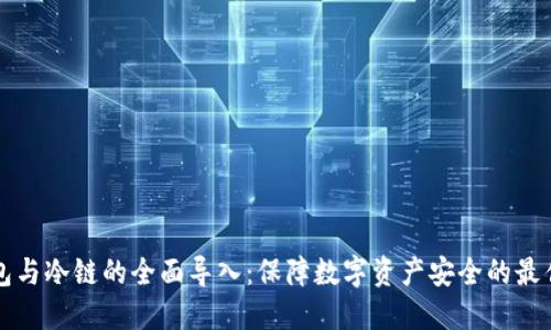 冷钱包与冷链的全面导入：保障数字资产安全的最佳实践