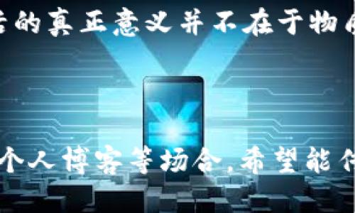 以下是关于“钱包空空还冷的很”的文案创作：

---

wallet/wallet

生活有时就像这样，口袋空空的同时，心也冷冰冰的。钱包里的钞票像是冰雪消融，转眼间便所剩无几，仿佛这一切只是在梦中发生。是不是也曾为了那杯温暖的咖啡而犹豫不决？是时候寻找一些能够温暖心灵、填满钱包的方法了。

我们常常在追寻物质满足的同时，忘却了情感交流的温暖。尽管钱不够，但我们可以用心灵的温度去拥抱生活，和周围的人一起分享彼此的故事，互相取暖。无论是和朋友的聚会，还是家人的团圆，这些都为寒冷的冬天增添了一丝温暖。

在这个物质横流的社会，拥有财富固然重要，但精神的富足更是不可或缺的。我们可以通过阅读一本书、观看一部电影，甚至是简单的一次散步，去丰富自己的内心世界。这样，当钱包再次丰盈的时候，我们会更加懂得珍惜身边的人与事。

所以，虽然钱包空空，还冷的很，但我们的心永远可以是热的。让我们用爱与温暖去填补这一切，毕竟，生活的真正意义并不在于物质的多少，而在于那些值得铭记的温暖时光。

---

这个文案表达了钱包空空以及情感的冷漠之间的对比，强调了精神富足的重要性，适合用于社交平台或个人博客等场合。希望能传递出温暖与思考。