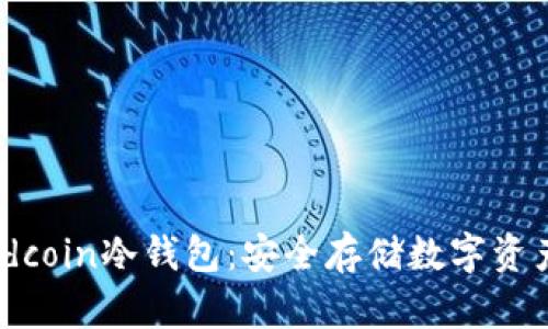 深入了解Goldcoin冷钱包：安全存储数字资产的最佳选择