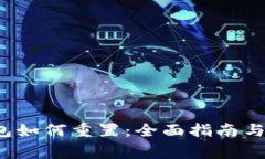 b特派硬件钱包如何重置：