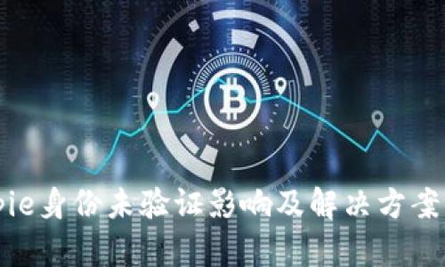 Bitpie身份未验证影响及解决方案详解