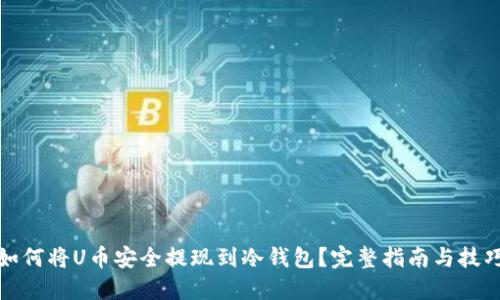 如何将U币安全提现到冷钱包？完整指南与技巧