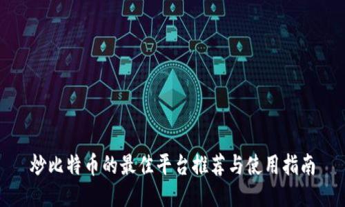 炒比特币的最佳平台推荐与使用指南