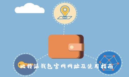  比特派钱包官网网址及使用指南
