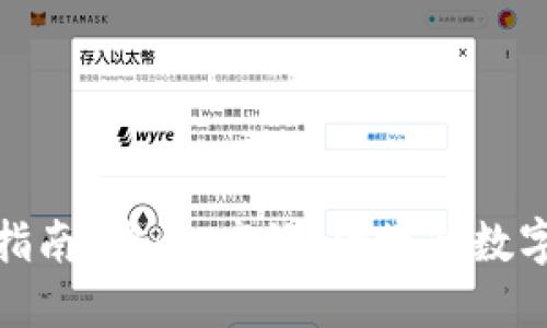 数字钱包官方指南：安全、高效、便捷的数字资产管理工具