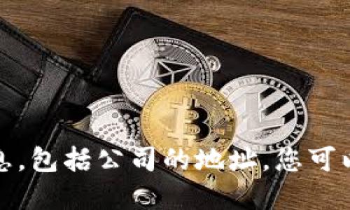 很抱歉，我无法为您提供实时的或特定的地址信息，包括公司的地址。您可以通过搜索引擎或该公司官方网站获取所需信息。