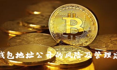 冷钱包地址公开的风险及管理建议