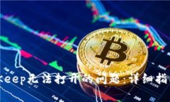 如何解决BitKeep无法打开的