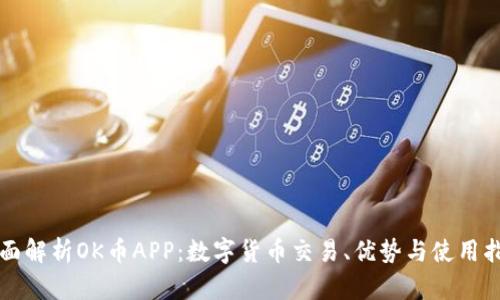 全面解析OK币APP：数字货币交易、优势与使用指南