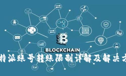 比特派账号转账限制详解及解决方法