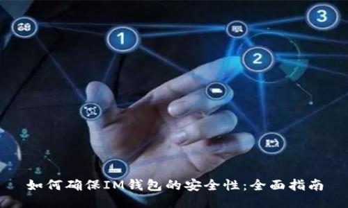 如何确保IM钱包的安全性：全面指南