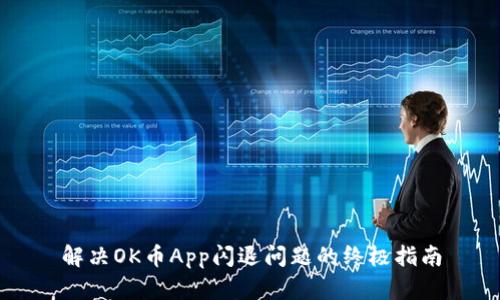 解决OK币App闪退问题的终极指南