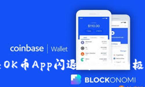 解决OK币App闪退问题的终极指南