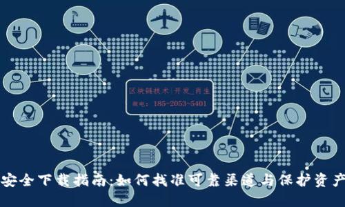 比特派钱包安全下载指南：如何找准可靠渠道与保护资产的最佳方法