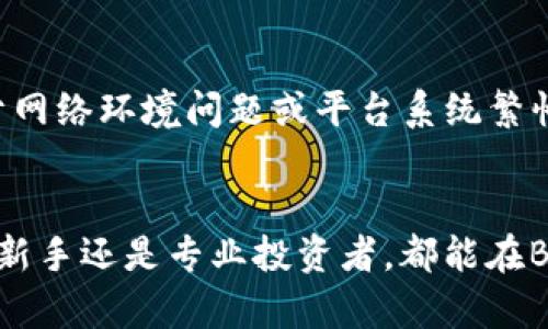 butaoBitP官方app下载网站：安全、快速、无障碍的数字货币交易平台/butao
BitP, 数字货币, 官方下载, 交易平台/guanjianci

随着数字货币市场的不断发展和壮大，越来越多的投资者与交易者开始关注数字货币的交易平台。而BitP作为一个新兴的数字货币交易平台，以其安全性、快速性和用户友好的界面吸引了大量用户。本文将详细介绍BitP官方app下载网站的相关信息，帮助用户了解如何安全地下载、安装该平台并进行有效使用。

什么是BitP平台？
BitP是一个提供数字货币交易、投资和管理服务的在线平台。它支持多个主流数字货币的交易，包括比特币、以太坊、莱特币等。用户可以通过BitP进行现货交易、期货交易以及各种金融衍生品的交易。BitP以其卓越的交易体验和高度的安全性著称，吸引了众多用户的关注。

平台不仅提供多种交易工具，还提供实时的市场数据分析，用户可以随时掌握市场动态，做出更合适的交易决策。此外，BitP还拥有专业的客服团队，随时为用户解疑答惑，确保用户在平台上的交易顺利进行。

BitP如何确保用户安全？
安全性是交易平台最核心的要素之一。BitP在安全性方面采取了多种措施来保护用户的资金和信息安全。首先，BitP使用了先进的加密技术，确保用户的个人信息和交易数据不被泄露。其次，平台采用多重身份验证机制，例如短信验证和双重身份验证，进一步提高了账户的安全性。

此外，BitP还对用户的资金进行了冷、热钱包的分存管理，以降低黑客攻击的风险。用户的数字资产存放在冷钱包中，相对来说财富安全性更高，因为冷钱包与互联网隔离，大幅降低了被攻击的风险。同时，BitP定期进行安全审计和漏洞检测，确保系统的安全性和稳定性。

如何下载和注册BitP客户端？
想要下载BitP客户端，用户只需访问BitP的官方网站。在网站主页上，用户可以找到明显的“下载”按钮，点击后便可以根据自己的操作系统选择合适的版本进行下载。BitP客户端支持多种操作系统，包括Windows、Mac以及移动设备的iOS和Android系统。

下载完成后，用户只需按照提示进行安装，安装过程简单明了。在安装完成后，打开客户端进行注册。用户需要提供有效的邮箱地址和设定一个强密码。点击注册后，用户还需根据系统提示进行身份验证，确保注册的安全性。

BitP的交易方式有哪些？
在BitP平台上，用户可以通过多种交易方式进行投资。常见的交易方式包括现货交易、合约交易和杠杆交易。

现货交易是用户最基本的交易方式，用户可以在平台上直接买卖数字货币。此种交易方式操作简单，适合新手用户。合约交易则是通过杠杆操作，可以利用小额资金获取更大的收益，但风险也相应增大，适合具有一定交易经验的用户。BitP还提供算法交易、套利交易等高级交易选项，供那些寻求更高收益的专业投资者使用。

BitP的交易手续费是多少？
在不同的交易平台上，交易手续费是用户关心的一个重要因素。BitP的交易手续费相对透明，平台会在官方网站上清晰列出各类交易的手续费标准。

注意的是，BitP采用的是撮合交易机制，这意味着用户的买单和卖单将通过平台系统进行匹配，所产生的手续费通常是按照交易金额的一定比例收取。此外，用户在进行不同的交易时可能会受到手续费的影响，建议用户在进行交易前认真阅读关于手续费的相关说明，以便合理规划投资收益。

常见问题与解答

1. BitP平台的交易安全性如何？
安全性是每个数字货币交易者十分关注的重要指标。BitP平台在这方面采取了多种有效措施。
首先，BitP平台采用了先进的加密技术对用户的资金和信息进行保护，确保用户的个人数据不被存储、滥用或泄露。其次，BitP还实现了多重身份验证，增强了用户账户的安全性。
另外，平台还使用冷、热钱包分存管理模式，大大提高了用户资产的安全性。冷钱包相对安全，与互联网隔离，不容易受到黑客攻击，而热钱包提供了更方便的交易体验。BitP还会定期进行安全培训，确保员工和系统都能够抵御潜在的安全威胁。

2. 如何申请BitP的VIP会员服务？
申请BitP的VIP会员服务通常有几个步骤:
首先，用户需要在官方平台注册账户并完成实名认证。一般来说，平台会根据用户的交易量和资金情况进行审核，每个月都会更新VIP用户的名单。如果用户的交易量达到了VIP标准，系统将自动为用户升级。
BitP的VIP用户可以享受更低的交易手续费，更高的提款限额和优先客服服务。同时，VIP用户还会获得一些专属的市场资讯和投资建议，从而帮助用户做出更优秀的投资决策。

3. BitP支持哪些类型的数字货币交易？
BitP平台支持多种类型的数字货币交易。目前，用户可以在BitP进行比特币、以太坊、莱特币等主流数字货币的交易。
此外，BitP也会不定期新增其他新兴数字货币市场，以帮助用户把握更多投资机遇。用户可以在BitP的交易界面查看当前支持的数字货币列表，进行交易。
除此之外，BitP还提供了多种交易对选择，让用户可以自由选择可能的交易组合。这种灵活的交易方式能够满足用户多样化的投资需求。

4. BitP的手机APP使用体验如何？
BitP的手机APP设计简洁，用户界面友好，方便用户随时随地进行交易。
用户在移动设备上可以实现当前市场行情的监控、交易的实时执行以及资产的管理等功能。而且，BitP的移动APP也具备了全功能的实时交易图表与强大的分析工具，用户可以在手机上轻松进行技术分析。
值得注意的是，BitP随时更新手机应用版本，增加新的功能和改善用户体验。此外，用户也可以通过APP随时获取最新的市场资讯和公告，确保交易决策的及时性。

5. BitP的常见故障及解决策略？
在使用BitP平台时，用户可能会遇到一些常见的问题，比如登录失败、交易延迟或无法完成交易等。
对于登录失败，用户首先需要确认自己的账号和密码是否正确，若仍无法登录，可能需要进行找回密码的操作。对于交易延迟问题，通常可能是由于网络环境问题或平台系统繁忙，可以尝试刷新页面或稍后再试。
另外，BitP提供的客服支持也非常及时，用户可以通过在线聊天或电子邮件与客服人员联系，获得专业的帮助。

总结来说，BitP作为一个新兴的数字货币交易平台，通过安全与便利的特性，吸引了越来越多的用户在平台上进行数字货币的交易和投资。无论是新手还是专业投资者，都能在BitP找到适合自己的交易方式。这篇文章希望能帮助用户更好地了解BitP平台，以便做出更好的投资决策。