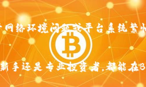 butaoBitP官方app下载网站：安全、快速、无障碍的数字货币交易平台/butao
BitP, 数字货币, 官方下载, 交易平台/guanjianci

随着数字货币市场的不断发展和壮大，越来越多的投资者与交易者开始关注数字货币的交易平台。而BitP作为一个新兴的数字货币交易平台，以其安全性、快速性和用户友好的界面吸引了大量用户。本文将详细介绍BitP官方app下载网站的相关信息，帮助用户了解如何安全地下载、安装该平台并进行有效使用。

什么是BitP平台？
BitP是一个提供数字货币交易、投资和管理服务的在线平台。它支持多个主流数字货币的交易，包括比特币、以太坊、莱特币等。用户可以通过BitP进行现货交易、期货交易以及各种金融衍生品的交易。BitP以其卓越的交易体验和高度的安全性著称，吸引了众多用户的关注。

平台不仅提供多种交易工具，还提供实时的市场数据分析，用户可以随时掌握市场动态，做出更合适的交易决策。此外，BitP还拥有专业的客服团队，随时为用户解疑答惑，确保用户在平台上的交易顺利进行。

BitP如何确保用户安全？
安全性是交易平台最核心的要素之一。BitP在安全性方面采取了多种措施来保护用户的资金和信息安全。首先，BitP使用了先进的加密技术，确保用户的个人信息和交易数据不被泄露。其次，平台采用多重身份验证机制，例如短信验证和双重身份验证，进一步提高了账户的安全性。

此外，BitP还对用户的资金进行了冷、热钱包的分存管理，以降低黑客攻击的风险。用户的数字资产存放在冷钱包中，相对来说财富安全性更高，因为冷钱包与互联网隔离，大幅降低了被攻击的风险。同时，BitP定期进行安全审计和漏洞检测，确保系统的安全性和稳定性。

如何下载和注册BitP客户端？
想要下载BitP客户端，用户只需访问BitP的官方网站。在网站主页上，用户可以找到明显的“下载”按钮，点击后便可以根据自己的操作系统选择合适的版本进行下载。BitP客户端支持多种操作系统，包括Windows、Mac以及移动设备的iOS和Android系统。

下载完成后，用户只需按照提示进行安装，安装过程简单明了。在安装完成后，打开客户端进行注册。用户需要提供有效的邮箱地址和设定一个强密码。点击注册后，用户还需根据系统提示进行身份验证，确保注册的安全性。

BitP的交易方式有哪些？
在BitP平台上，用户可以通过多种交易方式进行投资。常见的交易方式包括现货交易、合约交易和杠杆交易。

现货交易是用户最基本的交易方式，用户可以在平台上直接买卖数字货币。此种交易方式操作简单，适合新手用户。合约交易则是通过杠杆操作，可以利用小额资金获取更大的收益，但风险也相应增大，适合具有一定交易经验的用户。BitP还提供算法交易、套利交易等高级交易选项，供那些寻求更高收益的专业投资者使用。

BitP的交易手续费是多少？
在不同的交易平台上，交易手续费是用户关心的一个重要因素。BitP的交易手续费相对透明，平台会在官方网站上清晰列出各类交易的手续费标准。

注意的是，BitP采用的是撮合交易机制，这意味着用户的买单和卖单将通过平台系统进行匹配，所产生的手续费通常是按照交易金额的一定比例收取。此外，用户在进行不同的交易时可能会受到手续费的影响，建议用户在进行交易前认真阅读关于手续费的相关说明，以便合理规划投资收益。

常见问题与解答

1. BitP平台的交易安全性如何？
安全性是每个数字货币交易者十分关注的重要指标。BitP平台在这方面采取了多种有效措施。
首先，BitP平台采用了先进的加密技术对用户的资金和信息进行保护，确保用户的个人数据不被存储、滥用或泄露。其次，BitP还实现了多重身份验证，增强了用户账户的安全性。
另外，平台还使用冷、热钱包分存管理模式，大大提高了用户资产的安全性。冷钱包相对安全，与互联网隔离，不容易受到黑客攻击，而热钱包提供了更方便的交易体验。BitP还会定期进行安全培训，确保员工和系统都能够抵御潜在的安全威胁。

2. 如何申请BitP的VIP会员服务？
申请BitP的VIP会员服务通常有几个步骤:
首先，用户需要在官方平台注册账户并完成实名认证。一般来说，平台会根据用户的交易量和资金情况进行审核，每个月都会更新VIP用户的名单。如果用户的交易量达到了VIP标准，系统将自动为用户升级。
BitP的VIP用户可以享受更低的交易手续费，更高的提款限额和优先客服服务。同时，VIP用户还会获得一些专属的市场资讯和投资建议，从而帮助用户做出更优秀的投资决策。

3. BitP支持哪些类型的数字货币交易？
BitP平台支持多种类型的数字货币交易。目前，用户可以在BitP进行比特币、以太坊、莱特币等主流数字货币的交易。
此外，BitP也会不定期新增其他新兴数字货币市场，以帮助用户把握更多投资机遇。用户可以在BitP的交易界面查看当前支持的数字货币列表，进行交易。
除此之外，BitP还提供了多种交易对选择，让用户可以自由选择可能的交易组合。这种灵活的交易方式能够满足用户多样化的投资需求。

4. BitP的手机APP使用体验如何？
BitP的手机APP设计简洁，用户界面友好，方便用户随时随地进行交易。
用户在移动设备上可以实现当前市场行情的监控、交易的实时执行以及资产的管理等功能。而且，BitP的移动APP也具备了全功能的实时交易图表与强大的分析工具，用户可以在手机上轻松进行技术分析。
值得注意的是，BitP随时更新手机应用版本，增加新的功能和改善用户体验。此外，用户也可以通过APP随时获取最新的市场资讯和公告，确保交易决策的及时性。

5. BitP的常见故障及解决策略？
在使用BitP平台时，用户可能会遇到一些常见的问题，比如登录失败、交易延迟或无法完成交易等。
对于登录失败，用户首先需要确认自己的账号和密码是否正确，若仍无法登录，可能需要进行找回密码的操作。对于交易延迟问题，通常可能是由于网络环境问题或平台系统繁忙，可以尝试刷新页面或稍后再试。
另外，BitP提供的客服支持也非常及时，用户可以通过在线聊天或电子邮件与客服人员联系，获得专业的帮助。

总结来说，BitP作为一个新兴的数字货币交易平台，通过安全与便利的特性，吸引了越来越多的用户在平台上进行数字货币的交易和投资。无论是新手还是专业投资者，都能在BitP找到适合自己的交易方式。这篇文章希望能帮助用户更好地了解BitP平台，以便做出更好的投资决策。