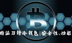 全面解析B特派刀锋冷钱包