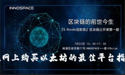 在网上购买以太坊的最佳平台指南