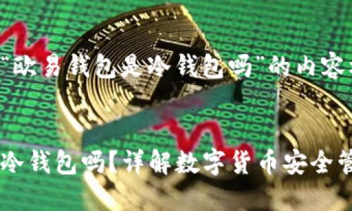 以下是针对“欧易钱包是冷钱包吗”的内容框架和示例：


欧易钱包是冷钱包吗？详解数字货币安全管理方法