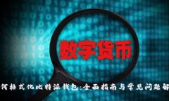 如何格式化比特派钱包：