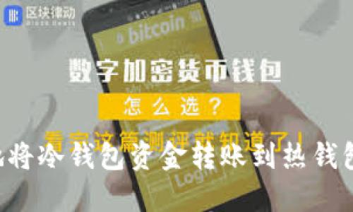 如何安全地将冷钱包资金转账到热钱包：详细指南