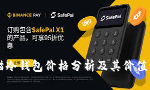 熊猫冷钱包价格分析及其价值详解