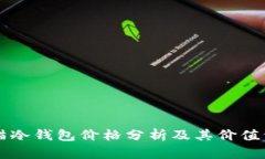 熊猫冷钱包价格分析及其