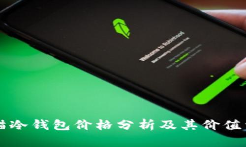 熊猫冷钱包价格分析及其价值详解