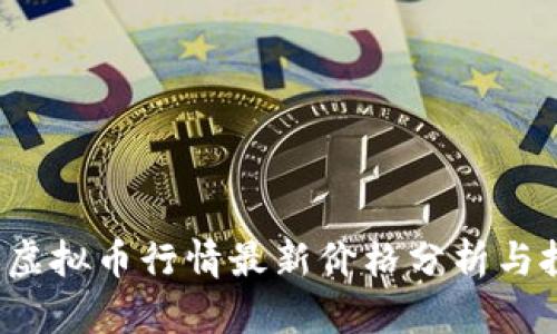 2023年虚拟币行情最新价格分析与投资指南