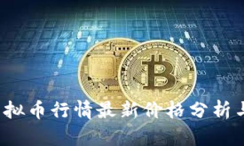 2023年虚拟币行情最新价格分析与投资指南