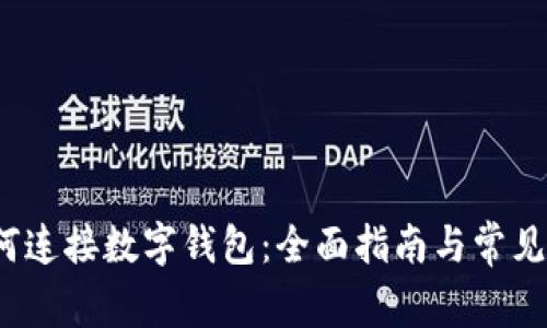 Web3如何连接数字钱包：全面指南与常见问题解答