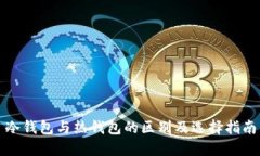 冷钱包与热钱包的区别及