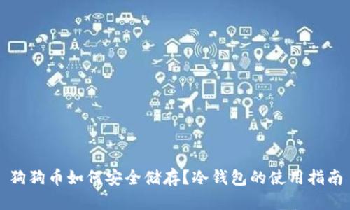 狗狗币如何安全储存？冷钱包的使用指南